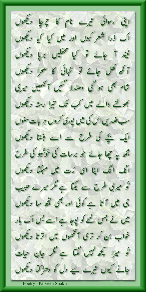 Apni Ruswai Tere Naam Ka - Urdu Poetry By Parveen Shakir